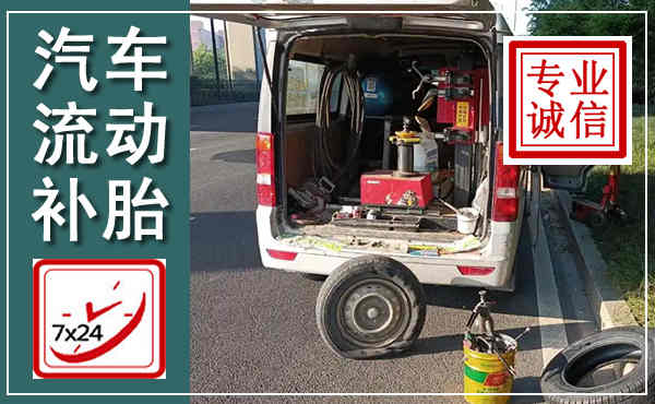 襄垣汽车流动补胎,附近补胎电话
