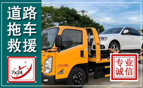襄垣拖车救援,汽车救援拖车电话