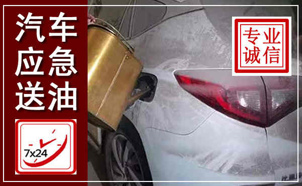 襄垣汽车送油救援,附近上门送油电话