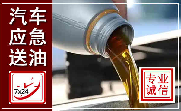 襄垣汽车送燃油救援,附近上门送燃油电话