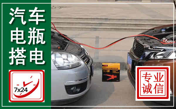 襄垣汽车搭电,附近电瓶搭电救援电话