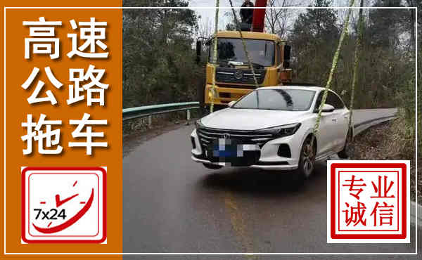 襄垣高速公路拖车,附近高速公路拖车救援电话