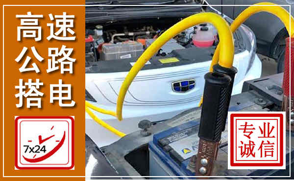 襄垣高速公路汽车搭电,中途电瓶维修电话