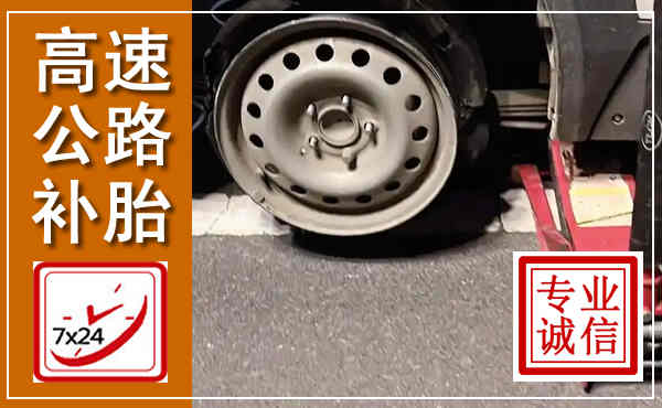 襄垣高速公路流动补胎,汽车换轮胎电话