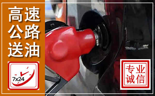 襄垣高速公路汽车送油,汽车救援送油电话